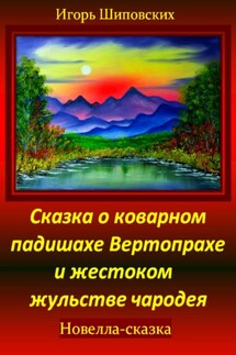 Сказка о коварном падишахе Вертопрахе и жестоком жульстве чародея