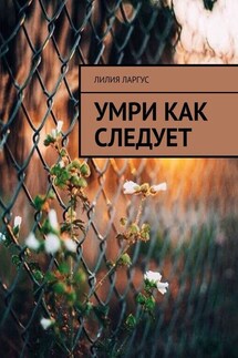 Умри как следует