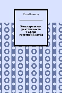 Коммерческая деятельность в сфере гостеприимства