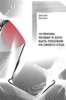 10 причин, почему я хочу быть похожим на своего отца