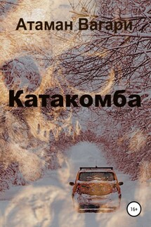 Катакомба