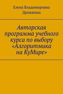 Авторская программа учебного курса по выбору «Алгоритмика на КуМире»