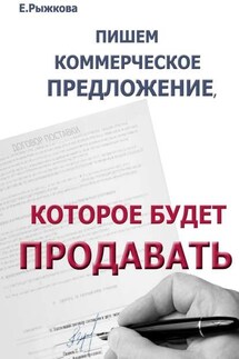 Пишем коммерческое предложение, которое будет продавать