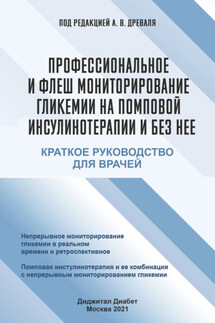 Профессиональное и флеш мониторирование гликемии на помповой инсулинотерапии и без нее