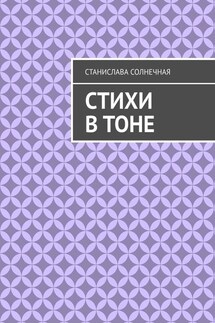 Стихи в тоне