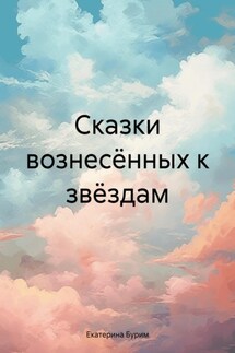 Сказки вознесённых к звёздам