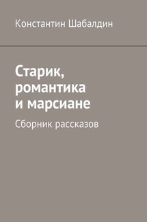 Старик, романтика и марсиане. Сборник рассказов