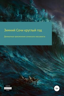 Деликатные приключения сочинского массажиста