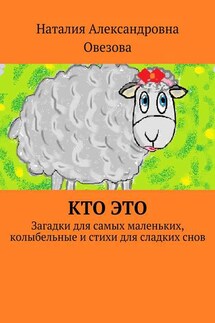 Кто это. Загадки для самых маленьких, колыбельные и стихи для сладких снов