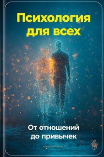 Психология для всех: От отношений до привычек