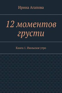 12 моментов грусти. Книга 1. Июльское утро