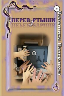 Перевёртыши