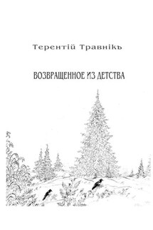 Возвращенное из детства. Книга 5. Из цикла «Белокнижье»