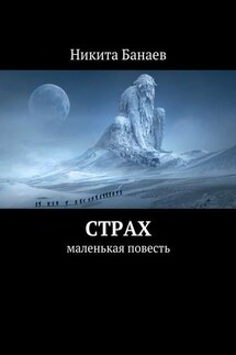 Страх. Маленькая повесть