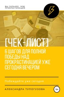 Как победить прокрастинацию уже сегодня вечером. Чек-лист