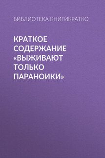 Краткое содержание «Выживают только параноики»