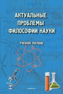 Актуальные проблемы философии науки. Учебное пособие