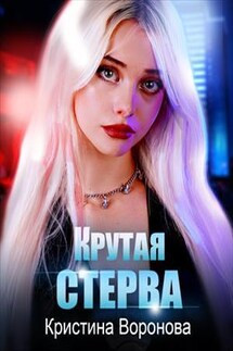 Крутая стерва