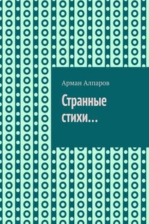 Странные стихи…