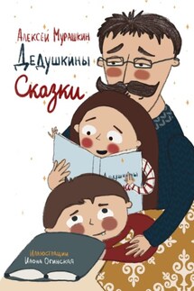 Дедушкины Сказки