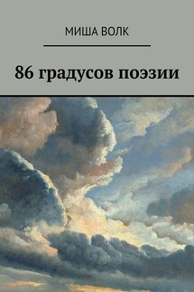 86 градусов поэзии