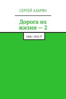 Дорога их жизни – 2. 1946—1952 гг