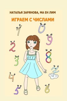 Играем с числами