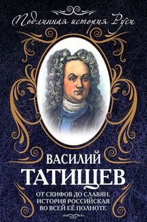 От скифов до славян. История Российская во всей ее полноте