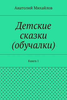 Детские сказки (обучалки). Книга 1