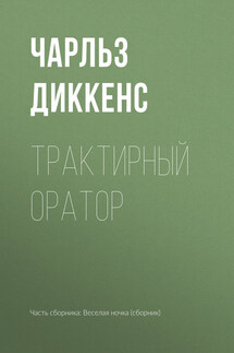 Трактирный оратор