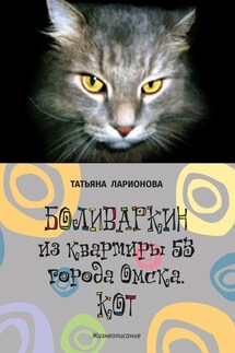 Боливаркин из квартиры 53 города Омска. Кот. Жизнеописание