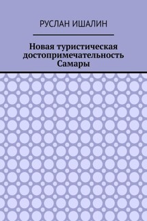 Новая туристическая достопримечательность Самары