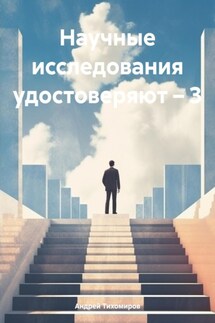 Научные исследования удостоверяют – 3