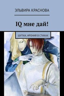 IQ мне дай! Шутки, ирония в стихах