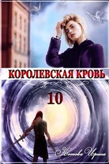 Королевская кровь -10. Стальные небеса