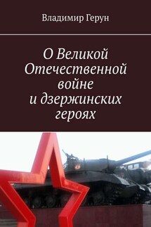 О Великой Отечественной войне и дзержинских героях