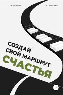 Создай свой маршрут счастья