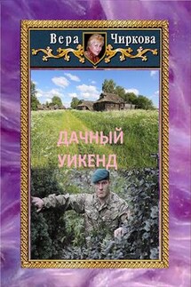 Дачный уикенд