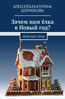 Зачем нам ёлка в Новый год? Авторские статьи