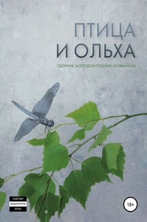 Птица и ольха: сборник молодой поэзии Челябинска