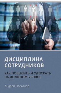 Дисциплина сотрудников. Как повысить и удержать на должном уровне