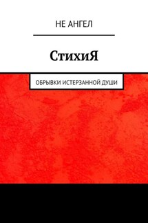 СтихиЯ. Обрывки истерзанной души