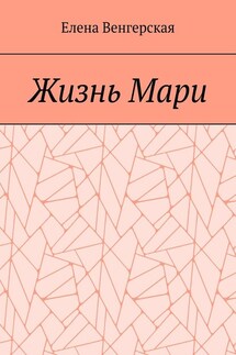 Жизнь Мари