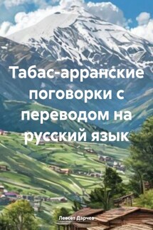 Табас-арранские поговорки с переводом на русский язык