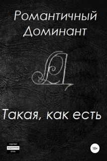 Такая, как есть