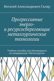 Прогрессивные энерго- и ресурсосберегающие металлургические технологии. Учебное пособие для обучающихся по направлению «Металлургия»