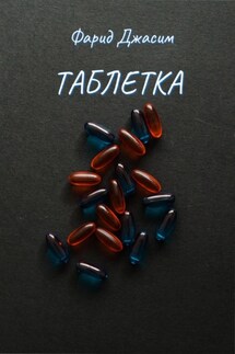 Таблетка