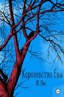 Королевство Евы