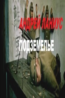 Подземелье