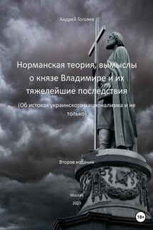 Норманская теория, вымыслы о князе Владимире и их тяжелейшие последствия. Об истоках украинского национализма и не только. Второе издание